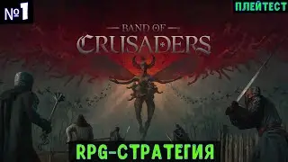 Band of Crusaders🔊 Прохождение #1
