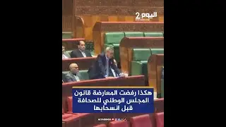 هكذا رفضت المعارضة قانون المجلس الوطني للصحافة قبل انسحابها