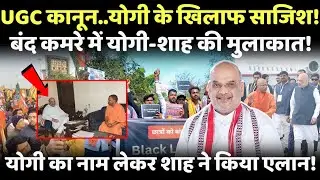 Yogi-Shah's meeting... Was the UGC law a conspiracy against Yogi?