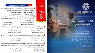 كتاب الامتحان فلسفة ومنطق أولى ثانوى ترم أول 2025 / الفصل الثاني فلسفة _ تدريب 3