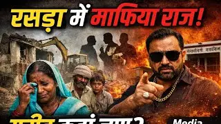 रसड़ा में भूमाफिया राज!गरीब, दलित और पिछड़े कहाँ जाएँ? |