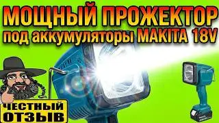 💥 Обзор реально мощного  фонаря-прожектора Waitley под аккумуляторы Makita 18v #Aliexpress