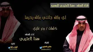 اي والله جاتني والله يحيها أداء مهنا العتيبي