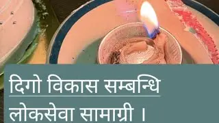 दिगो विकास सम्बन्धि लोकसेवा सामाग्री ।#fyp 