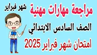 مراجعة مهارات مهنية للصف السادس الابتدائي امتحان شهر فبراير الترم الثاني 2025 - امتحان شهر مارس