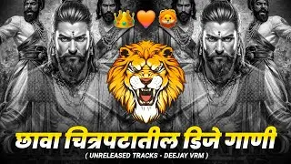 छावा चित्रपटातील डिजे गाणी | Chava Movie Dj Song chava movie song vicky kaushal Chhaava Mashup 2026