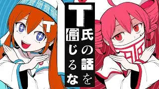 【ダーリン & 甚三 / Darling & Jinza】T氏の話を信じるな (Don&rsquo;t Believe in T)【UTAUカバー】