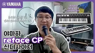 [야마하 리페이스 CP 신디사이저 리뷰 영상] 휴대성과 실용성을 모두 갖춘! 빈티지 전자 피아노 reface CP 🎹