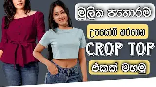 මූලික පතොරම උපයෝගී කරගෙන Crop Top එකක් මහමු | Crop Top Ekak Mahamu | Crop Top Blouse Designs 2026