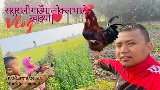 जाडो बिदामा ससुराली गाउँ | लोकल भालेको मजा 😋 ससुराली गाउँको भ्लग | Spandan Bamjan Vlog| #2082 🎉