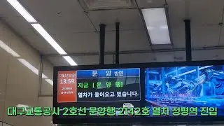 (2025. 12. 12. 촬영) 대구교통공사 2호선 문양행 2142호 열차 정평역 진입