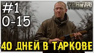 День Первый | Ур 0-13 | Начало 🔴 Живу в Escape From Tarkov 40 Дней