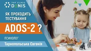 Що треба знати про тестування аутизму по ADOS-2 | TOP Clinic DENIS