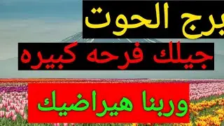 برج الحوت 🐋 استخارة عامة تفصيلية بالقران الكريم 📿 وكشف روحاني كامل جيلك مبلغ مالي كبير ونجاح وشغل من