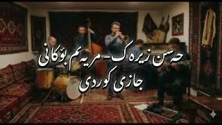 حەسەن زیرەک - مریەم بۆکانی  (Jazz Instrumental) Hasan Zirak - Meryem Bokani
