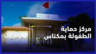 مركز حماية الطفولة بمكناس.. هدفه تقديم المواكبة النفسية والاجتماعية والقانونية للأطفال في وضعية صعبة