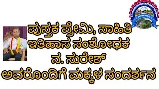 ಪುಸ್ತಕಪ್ರೇಮಿ, ಸಾಹಿತಿ, ಇತಿಹಾಸ ಸಂಶೋಧಕ ನ. ಸುರೇಶ್ ಅವರೊಂದಿಗೆ ಸಂದರ್ಶನ.
