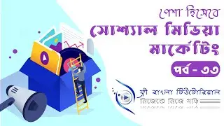 Customer Value | Lifetime Value | A/B Testing | #SMM Bangla Tutorial | Part - 33