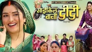 साईकिल वाली दीदी | Cycle Wali Didi Bhojpuri Movie - Story Review | #amarpalidubey​ | #shivamtiwari​ 