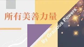 【SLLLC #小組敬拜精選】 所有美善力量