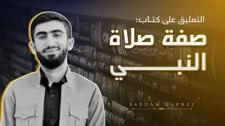 ڕاڤەی پەرتوکی (صفة صلاة النبي) للطريفي - م.سەردەم دەرباز