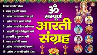 सबसे ज़्यादा सुनी जाने वाली आरतियां | सम्पूर्ण आरती संग्रह | जय लक्ष्मी माता | जय गणेश देवा