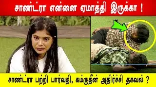 🔥😱சாண்ட்ரா என்னை ஏமாத்தி இருக்கா !😱சாண்ட்ரா பற்றி பார்வதி, கம்ருதீன் அதிர்ச்சி தகவல் ?
