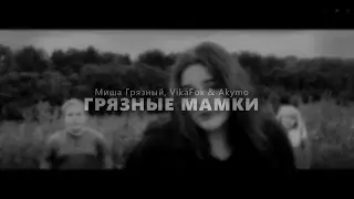 MEENATI &mdash; ГРЯЗНЫЕ МАМКИ (премьера клипа, 2022)