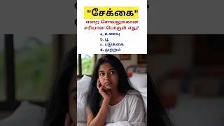 Tamil MCQ #tnpscgroup4