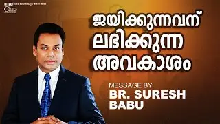 ജയിക്കുന്നവന് ലഭിക്കുന്ന അവകാശം | Brother Suresh Babu | Christian Message Malayalam  | LIVE