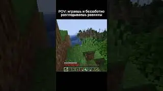POV | Трискас | #shorts #minecraft