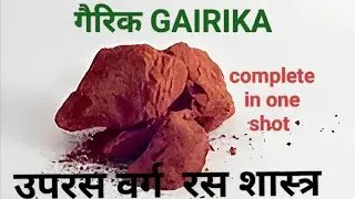 #Gairika #गैरिक #Redochre उपरस,रसशास्त्र Complete Ayurvedic Drug BAMS and Ayurveda prof. one shot 