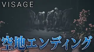 :END そして謎エンディング【Visage】