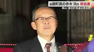 【速報】里庄町長選　新人で前の副町長・赤木功さん（６２）が初当選　３回連続の無投票【岡山】 (26/01/13 18:00)