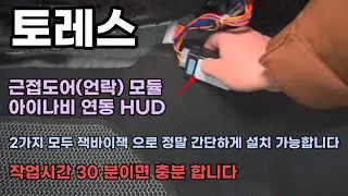 근접도어(언락)모듈&연동HUD 부족한 옵션 잭바이잭 으로 작업해 보세요 시공문의 #토레스evx #액티언쿠페