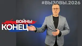 Вызовы 2026: конец войны