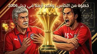 هل أداء منتخب مصر اتطور فعلًا في 2006؟ | ازاي كسبنا 3 كؤوس أمم أفريقيا؟؟ (الجزء 1 – الحلقة 3)