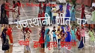 Children Dance on Rajasthani song gas chulho. My School Videos