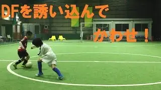 1対1で相手を誘ってかわす！【なぜ？がわかればサッカーが上手くなる！】出来ないが出来るに変わる魔法のトレーニング  soccer football traning