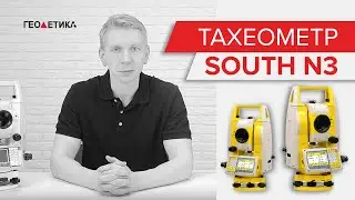 Тахеометр SOUTH N3