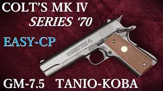 GM-7.5  COLT'S MK Ⅳ SERIES ’70 Easy-CP BLK / TANIO-KOBA：外観、重量・トリガープル測定～装填排莢
