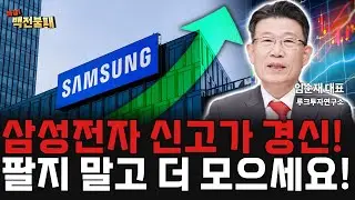 삼성전자 주가 신고가 경신! 절대 팔지 마세요! 계속 더 모으세요! 주가 전망은?