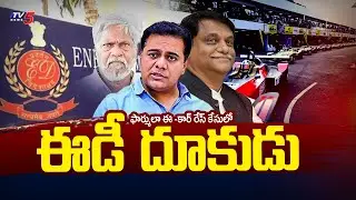 ఈడీ  దూకుడు..ED Speed Up Investigation In Formula E-Car Race Case | BLN Reddy | TV5 News