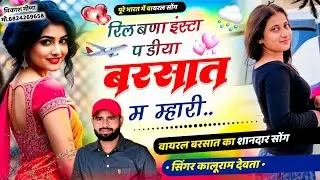 #कालु_देवता_बारिश_सोंग | Reel बणा Insta प डीया बरसात म म्हारी | Barish Dj Song Kr Devta