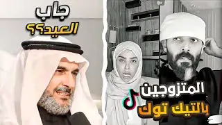 طارق الحبيب يقول الله لا يبلاني بالموت وانا ساجد ... غرائب المتزوجين بالتيك توك