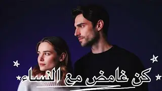 كيف تطبق الغموض لجذب النساء