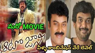 Megastars Chinjeevi || Puri Jaganndh ||    Combonation lo Siddham Avuthunna Movie Auto Jani #chiru