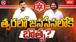 Top Story : జనసేనలోకి బొత్స..? | Botsa Satyanarayana Likely to Join Janasena | Pawan Kalyan | Jagan
