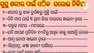 Health tips in odia/Transform Your Life with the Best Lines/health care tips in odia/MoAnuchinta