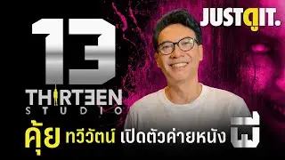 13 STUDIO ค่ายหนัง 